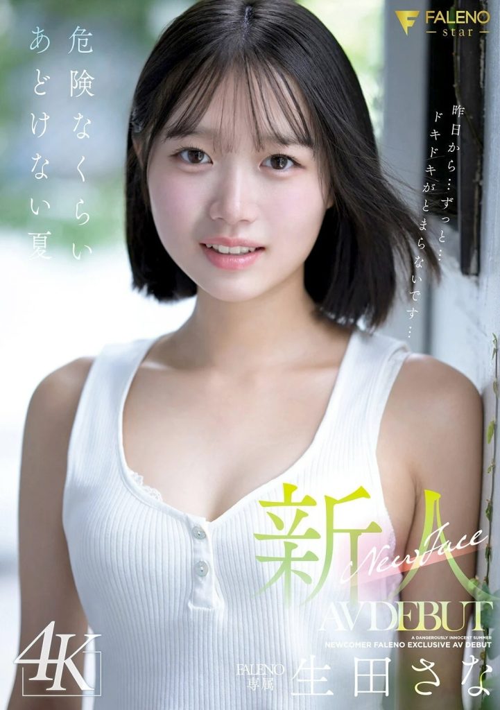 生田さなの画像