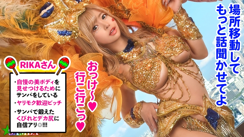 【ド派手Gカップ】【Carnivalナンパ】【RIKA】